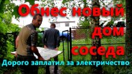 Обнес новый дом соседа Решаю проблемы с электричеством