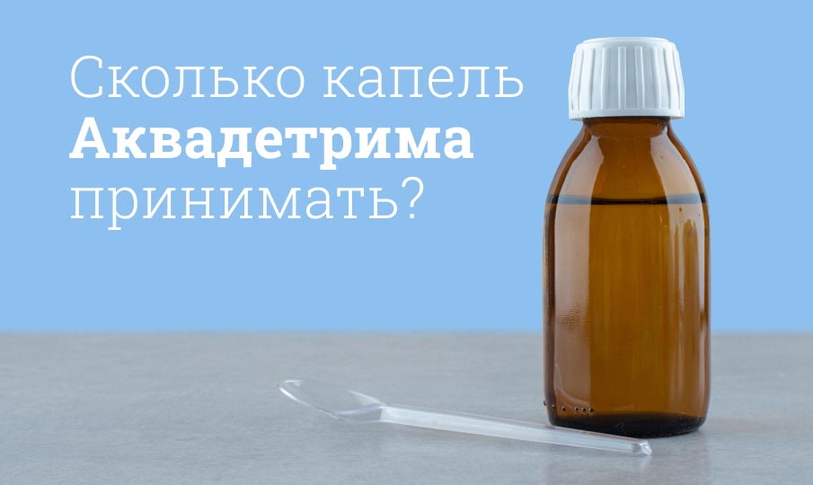 Аквадетрим: инструкция по применению