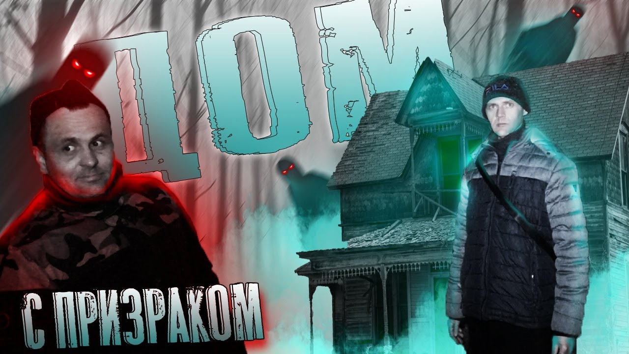 ЗАБРОШЕННЫЙ ДОМ.