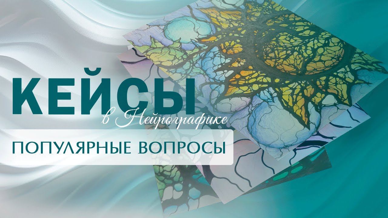 Кейсы в Нейрографике: Ответы на самые популярные вопросы