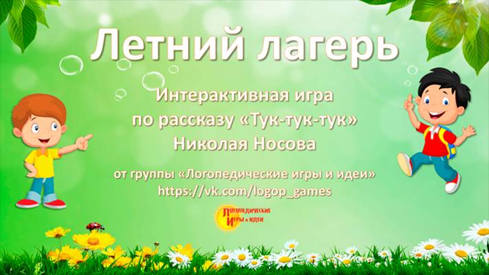 Летний лагерь. Развивающая игра-презентация для детей