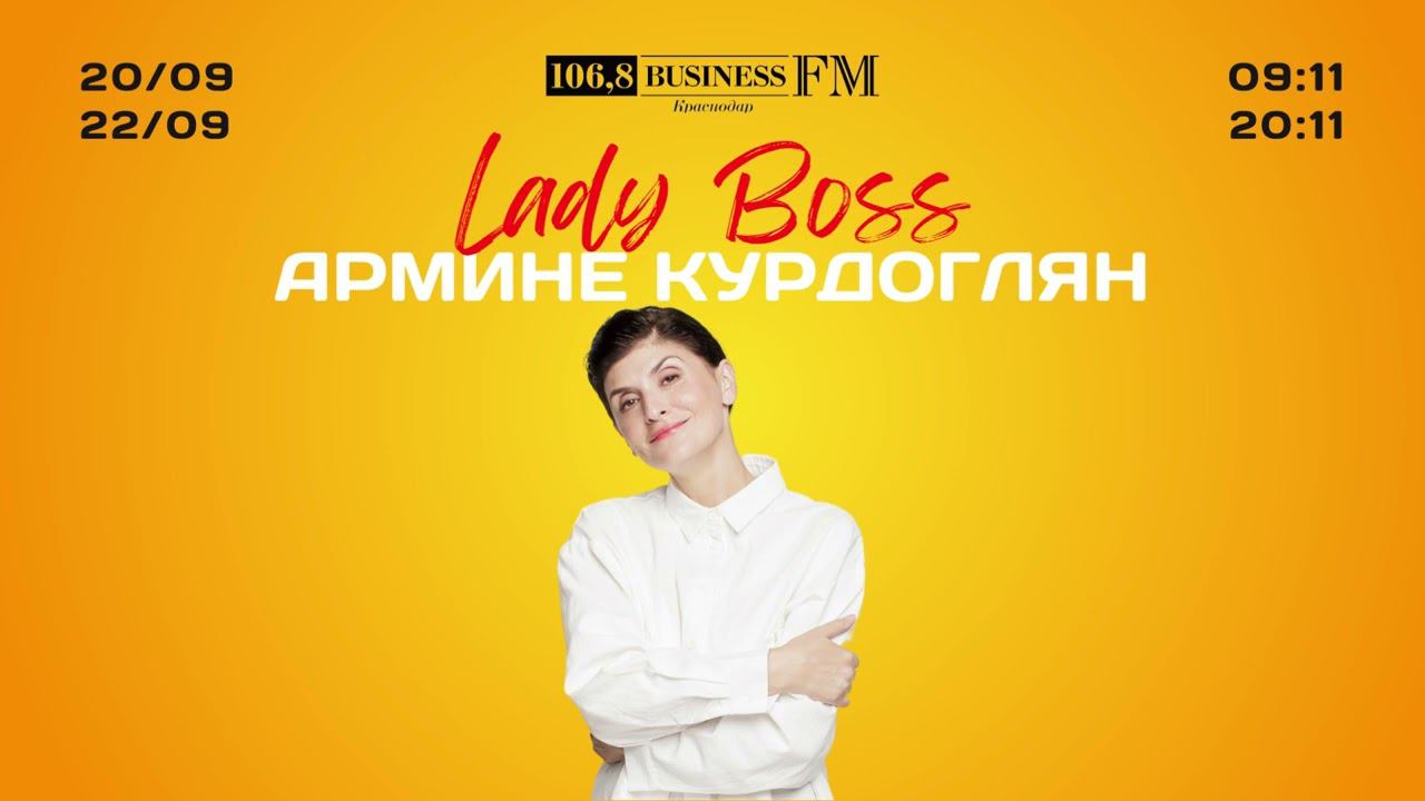 Lady Boss. Армине Курдоглян. О недоверии к женщинам-ведущим и важности эмоций в бизнесе.