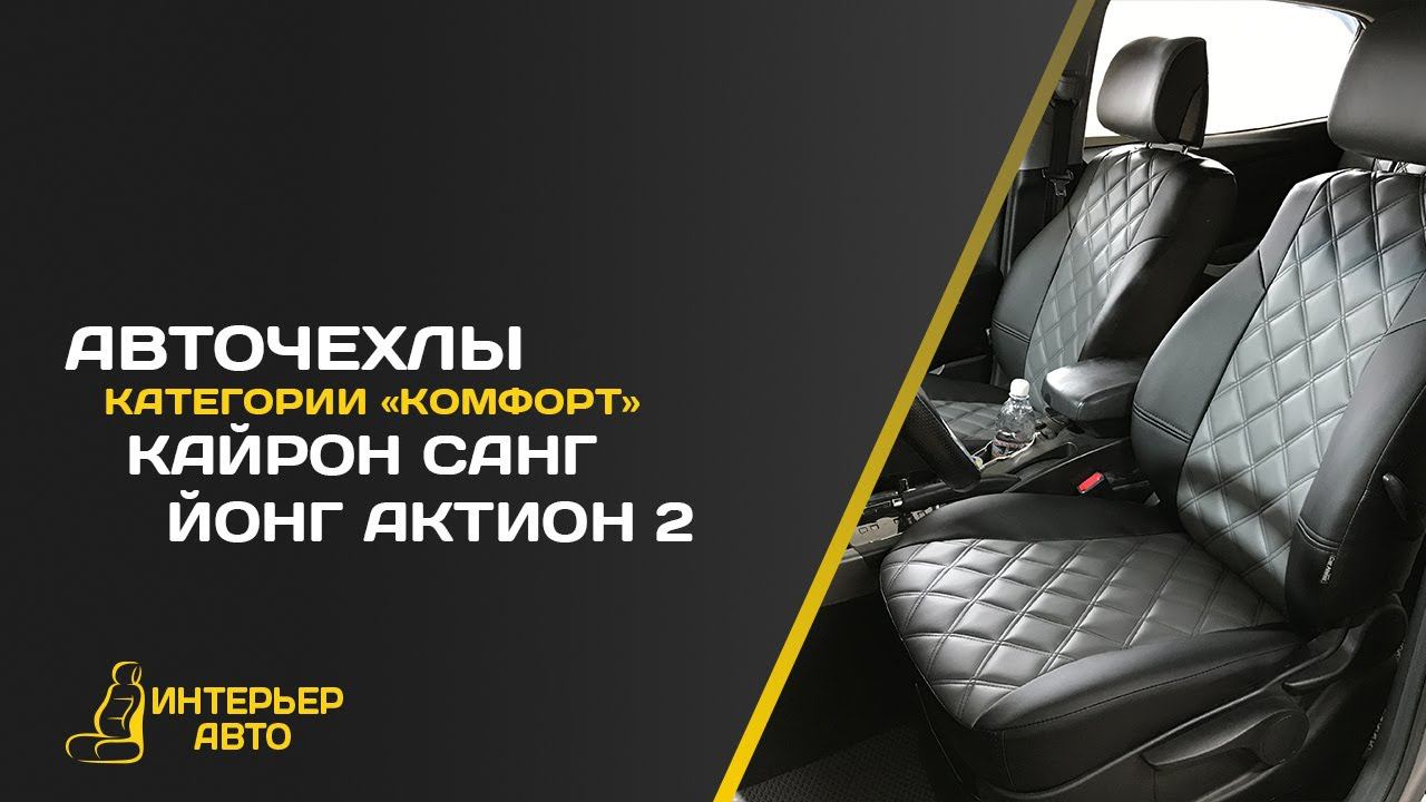 Авточехлы Кайрон Санг Йонг Актион 2