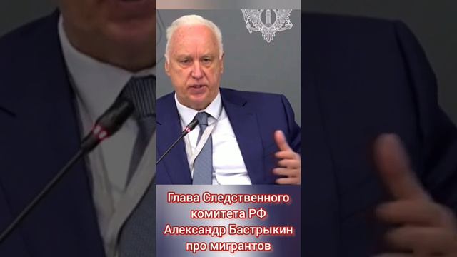 Глава СК РФ Александр Бастрыкин о Мигрантах на ПМЮФ - 2024 полная версия 38 минут