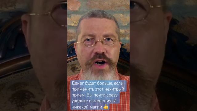 Денег будет больше, если применить этот нехитрый прием. Изменения начнутся сразу и никакой магии 👍