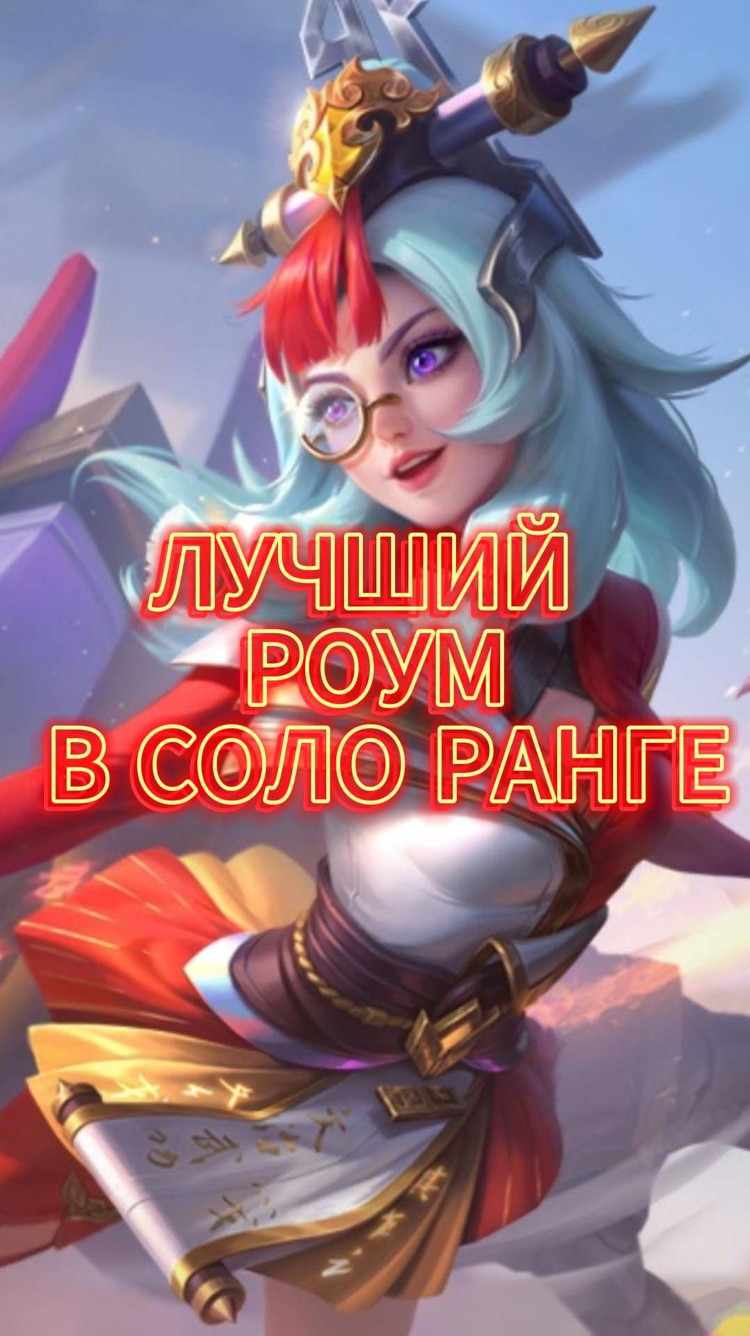 Эдит- один из лучших роумеров    #mlbb #moba #mobilelegends #млбб #мобайллегендс #TaurusPi