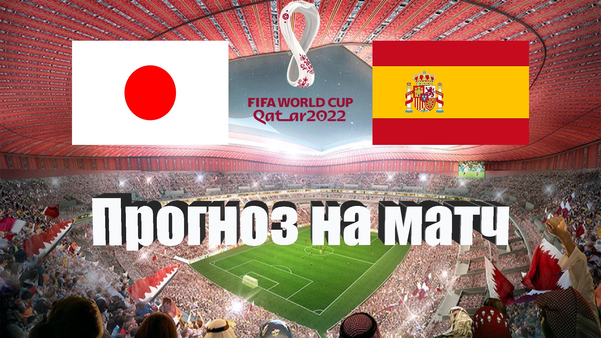 Япония - Испания | Футбол | Чемпионат Мира - Тур 3 | Прогноз на матч 01.12.2022