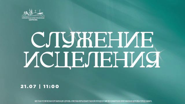 Молитвенное Богослужение | 4 августа | богослужение онлайн