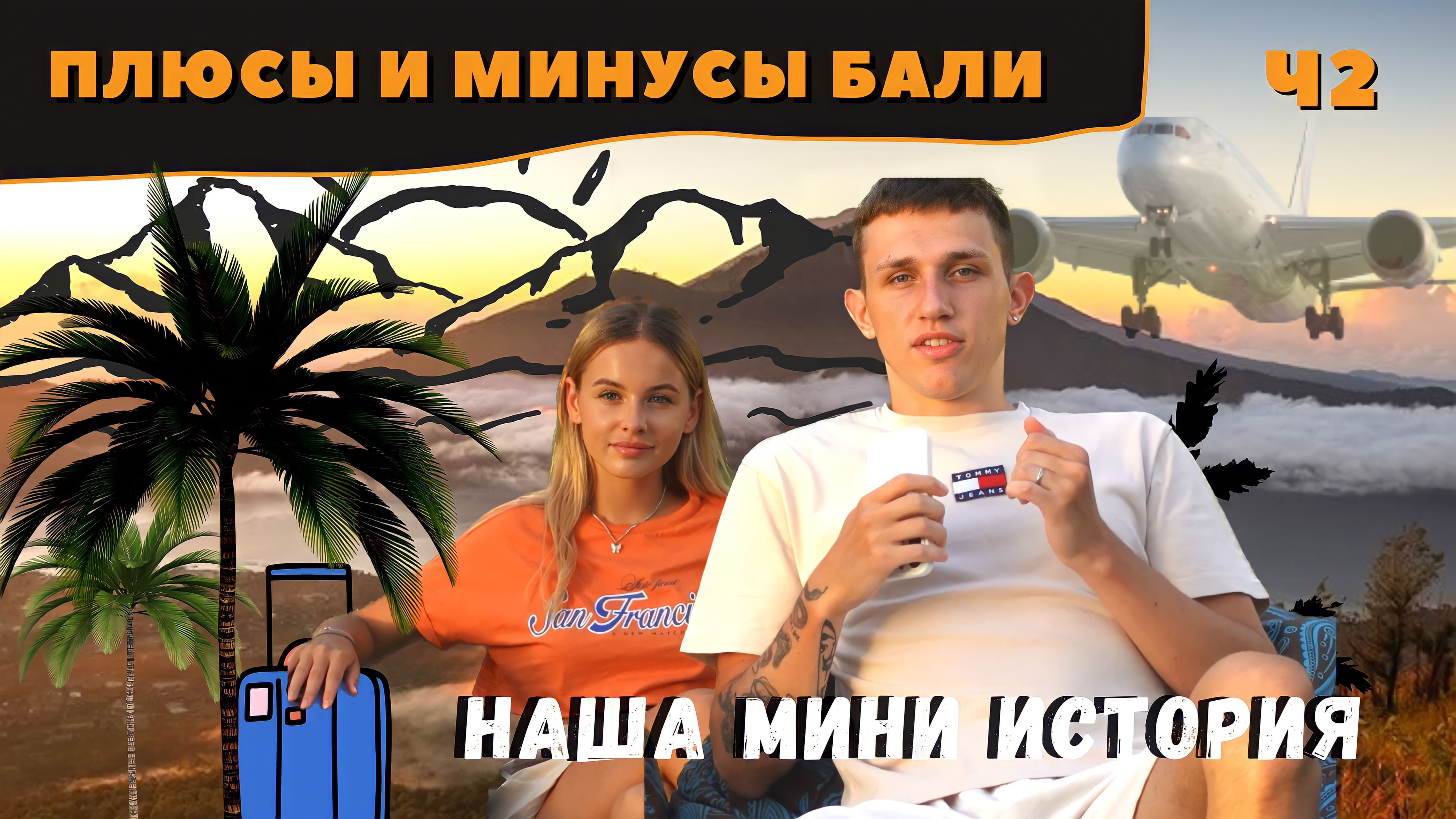 САМЫЕ ЖЕСТКИЕ МИНУСЫ И ПЛЮСЫ БАЛИ Ч2??