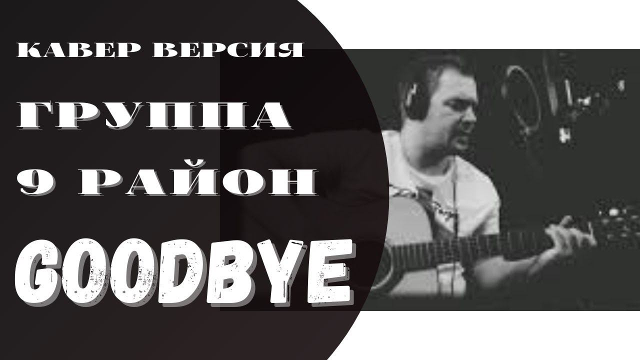 GOODBYE. 9 РАЙОН. КАВЕР