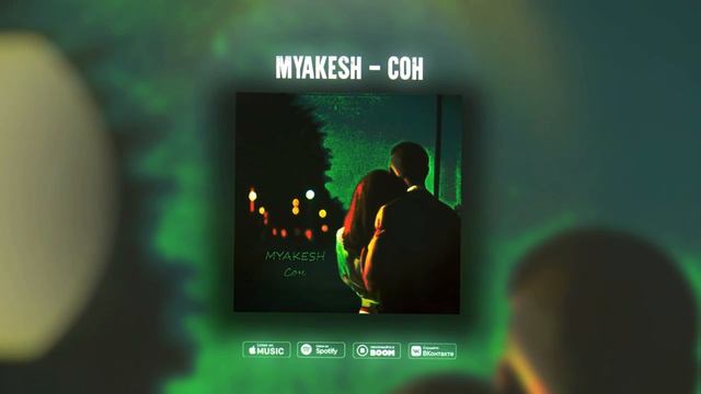 MYAKESH - Сон | Новинки музыки | Музыка в машину
