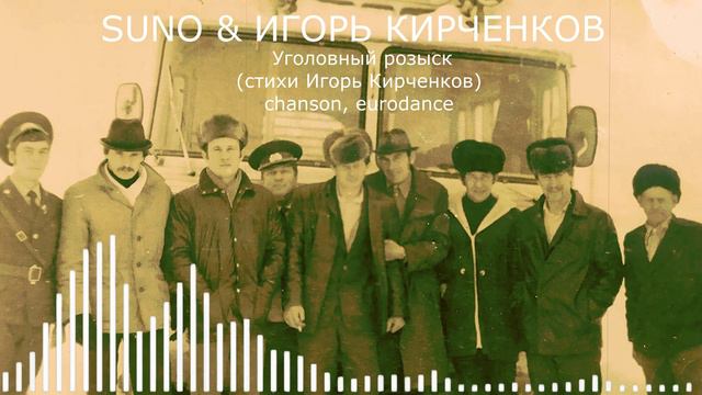 SUNO & ИГОРЬ КИРЧЕНКОВ - Уголовный розыск Талица (стихи Игорь Кирченков) chanson, eurodance