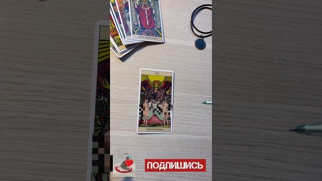 Влюбленные. Обучение символике карт Таро