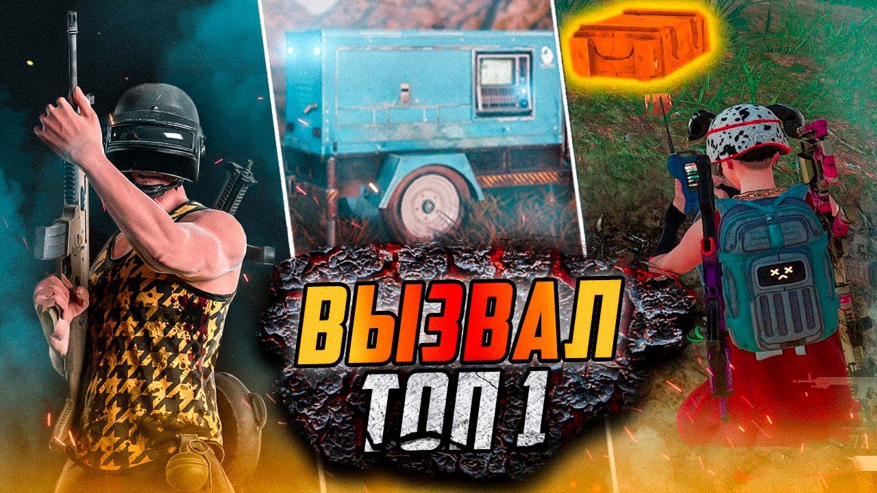 НЕОЖИДАННЫЙ И КРАСИВЫЙ ТОП 1 В PUBG!