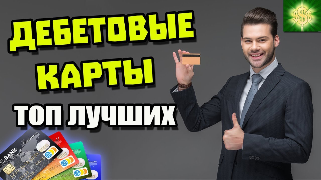 ? Лучшие Дебетовые карты / В каком банке выбрать дебетовую карту / ТОП дебетовых карт