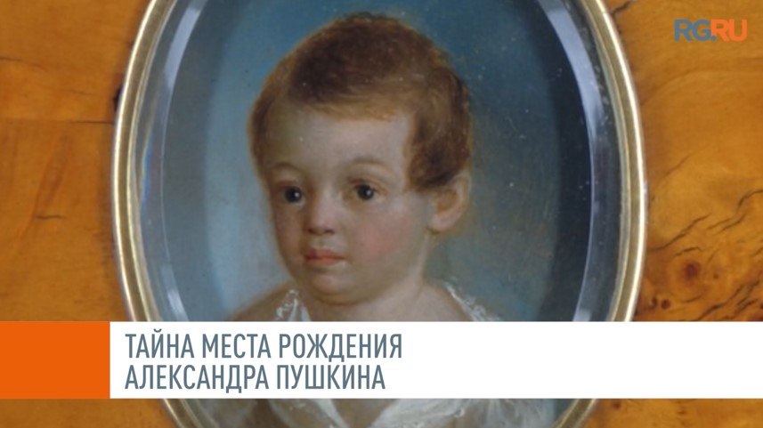 Тайна места рождения Александра Пушкина