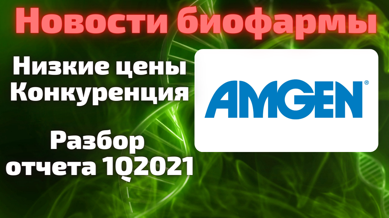 Amgen (AMGN) разбор отчета. Конкуренция. Цены. Стоит ли покупать акции компании после просадки?