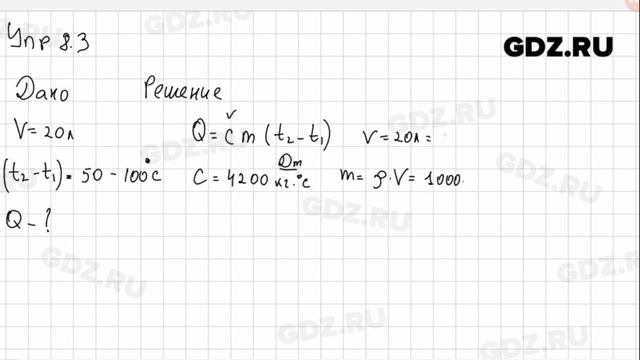 Упр 8.3 - Физика 8 класс Пёрышкин