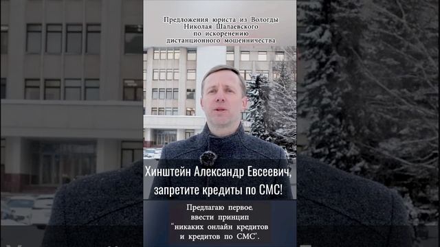 Хинштейн А.Е., запретите кредиты по СМС! #хинштейн #мошенничество #short #shorts #шотс