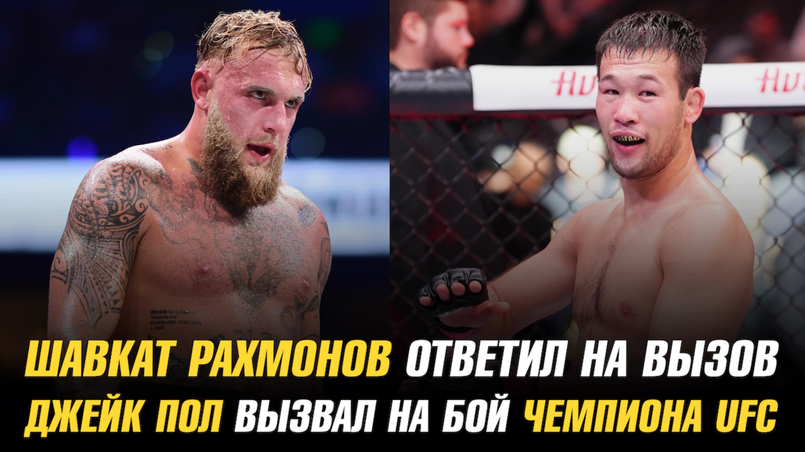 Шавкат Рахмонов ответил на вызов / Джейк Пол бросил вызов чемпиону UFC / Анонс боя Махмуда Мурадова