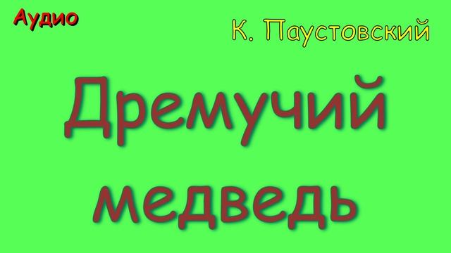 Дремучий медведь. К. Паустовский. Аудиокнига для детей.