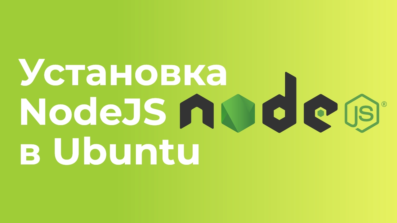 Установка NodeJS в Ubuntu 22.04