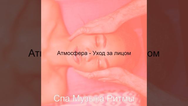 Атмосфера (Уход за лицом)