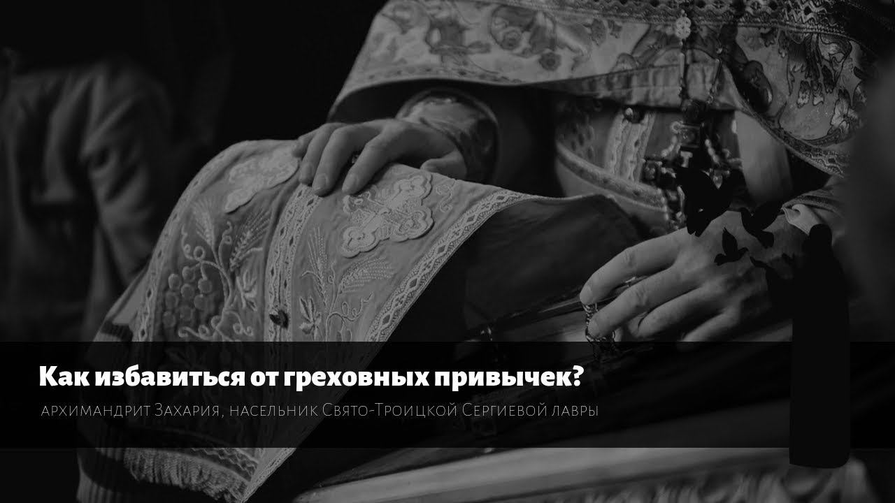 Вопрос монаху. Как избавиться от греховных привычек? / How to break free from the sinful habits?