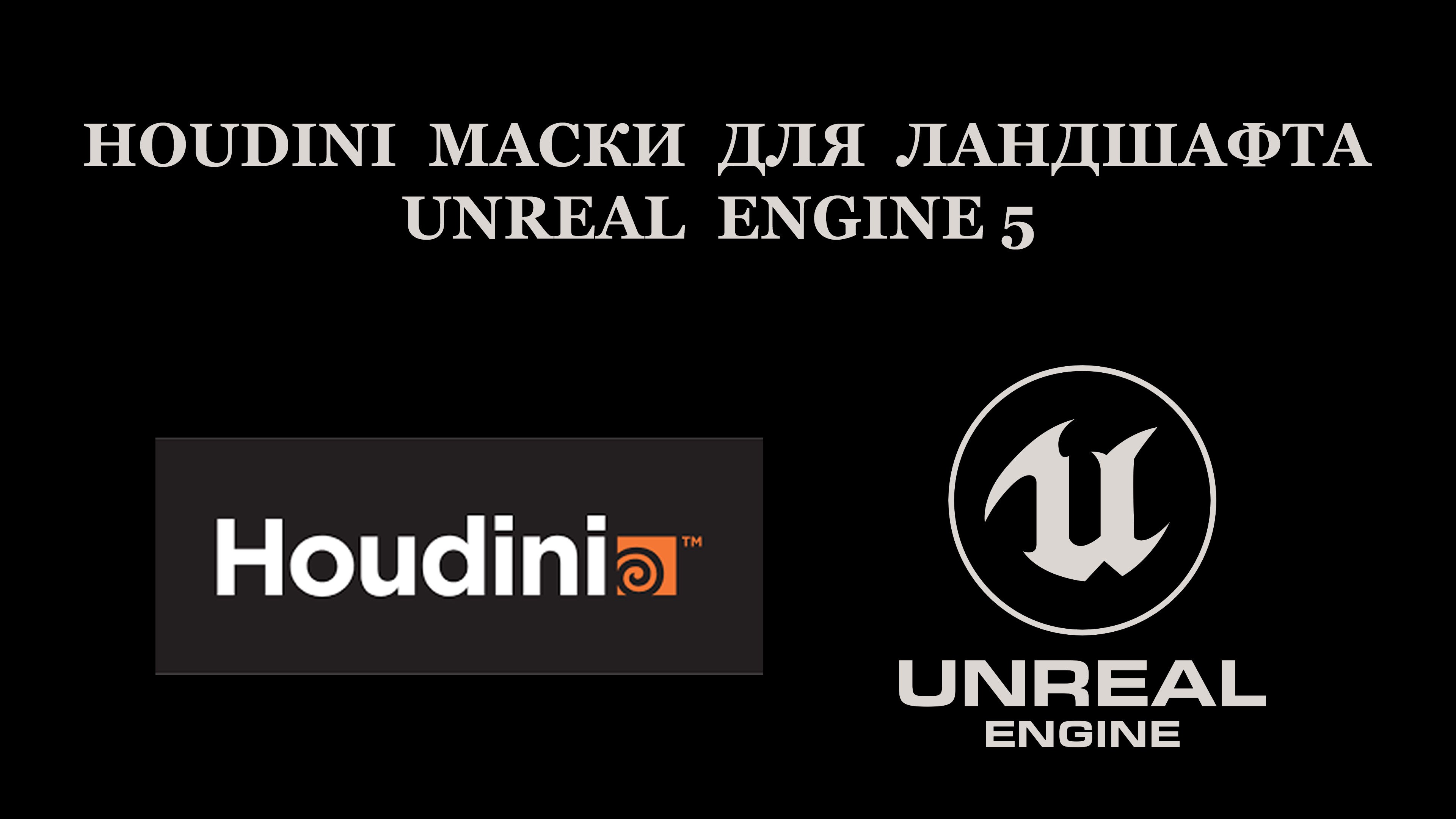 Houdini маски для ландшафта Unreal Engine 5