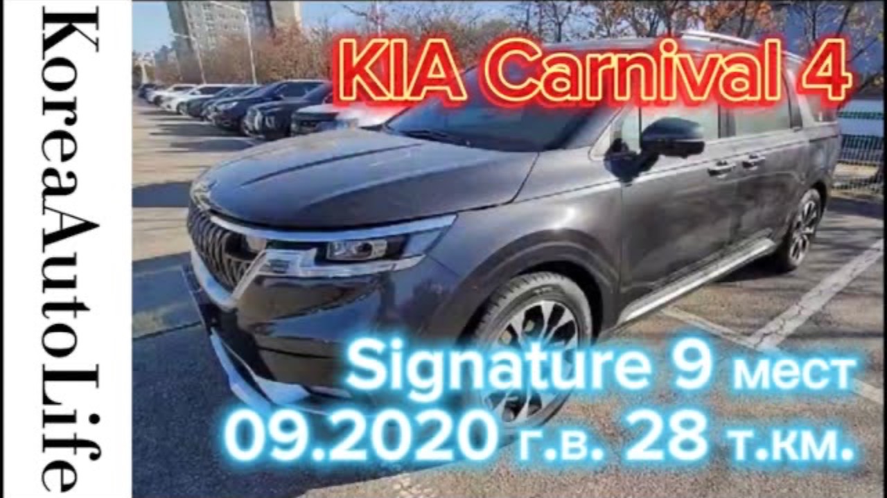 226 Заказ из Кореи KIA Carnival 4 Signature салон автомобиля на 9 мест 09.2020 с пробегом 28 т.км.