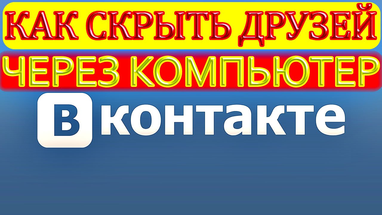 Как скрыть друзей вконтакте через компьютер ▶ Как скрыть друзей в вк через комп