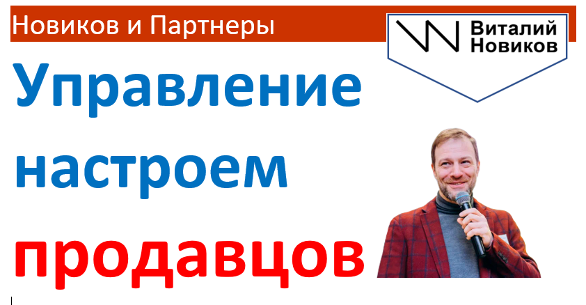 Управление настроем продавцов