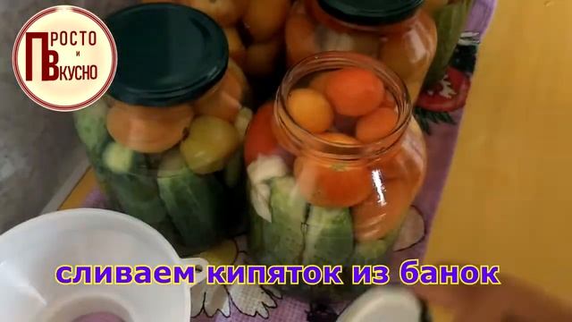 Ассорти   консервированные огурцы и помидоры на зиму. Хранятся в комнате
