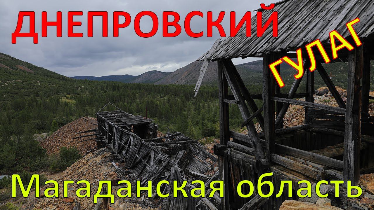 Лагерь "Днепровский" (ГУЛАГ). Магаданская область