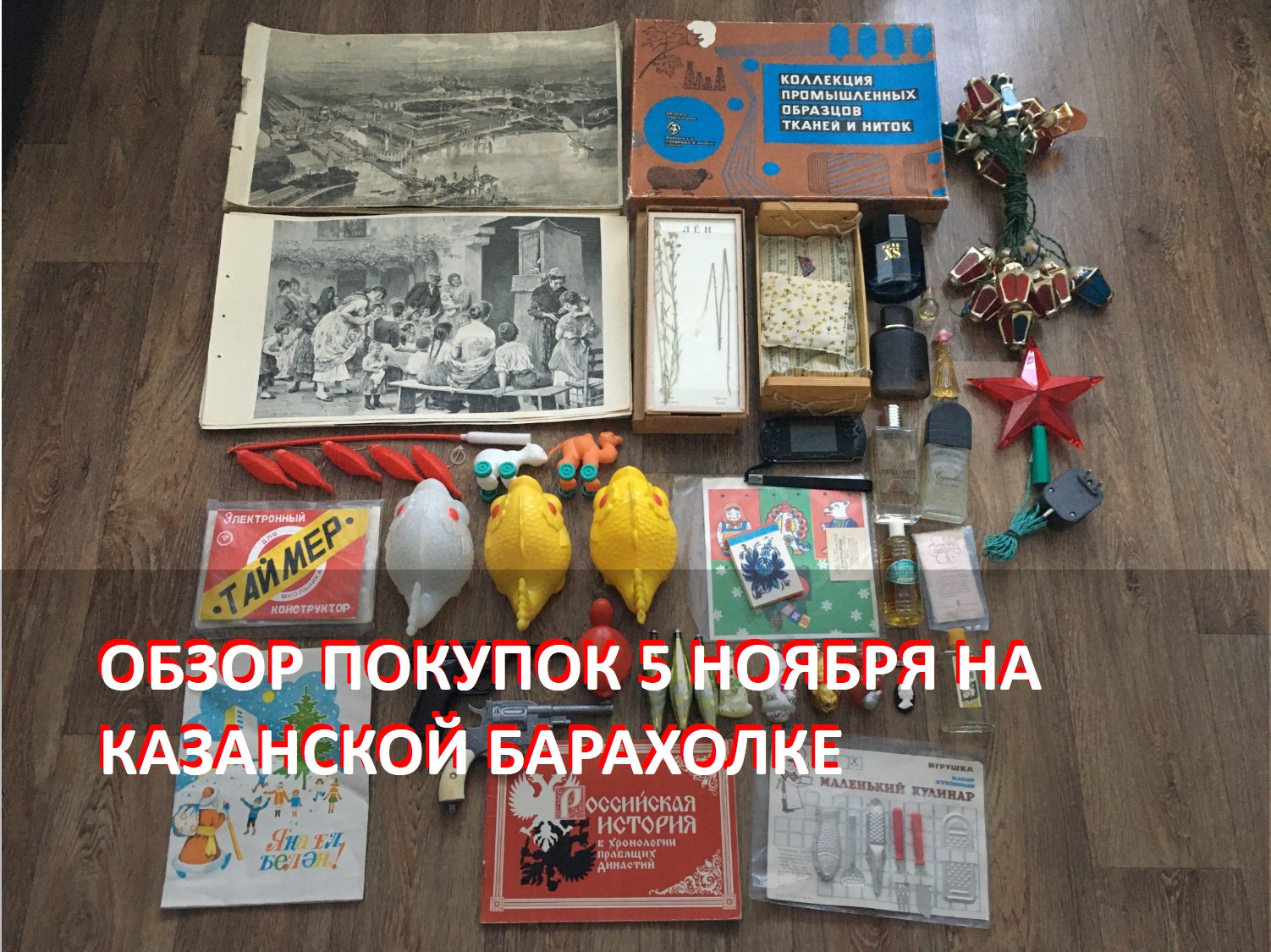 Обзор покупок на Казанской барахолке от 5 ноября 2023 года