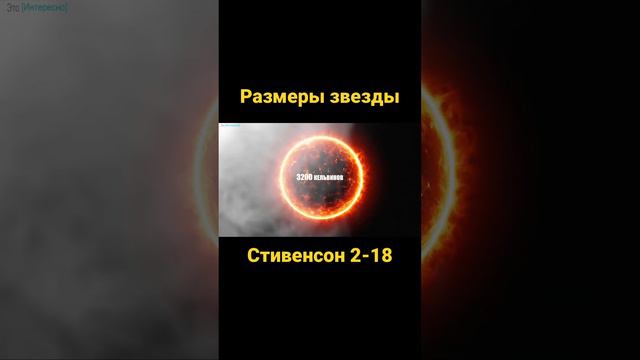 Невероятные размеры звезды Стивенсон