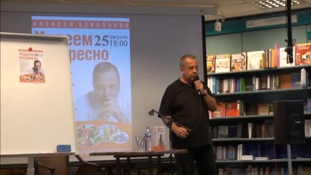 ВЫСТУПЛЕНИЕ АЛЕКСЕЯ КОВАЛЬКОВА В МОСКОВСКОМ ДОМЕ КНИГИ / КАК ГОРМОНЫ ВЛИЯЮТ НА ПОХУДЕНИЕ / ЧАСТЬ 1