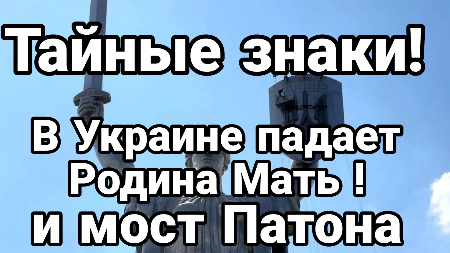 В Киеве ПАДАЕТ РОДИНА-МАТЬ! и мост Патона