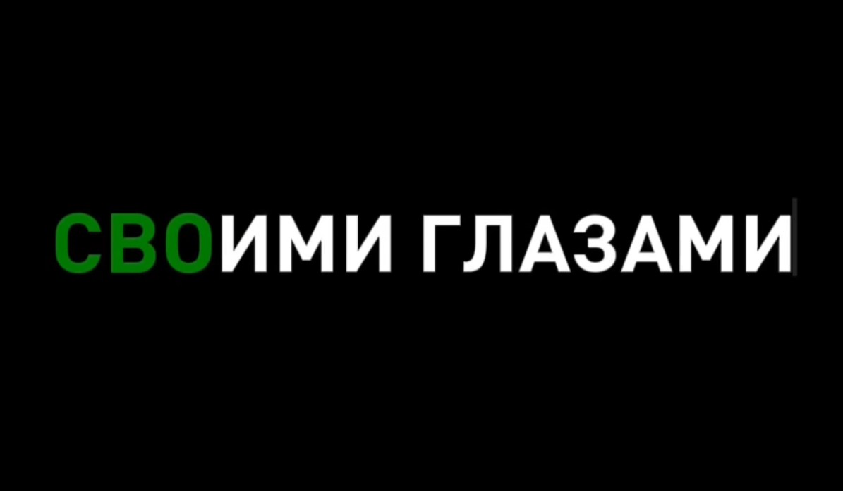 СВОими глазами