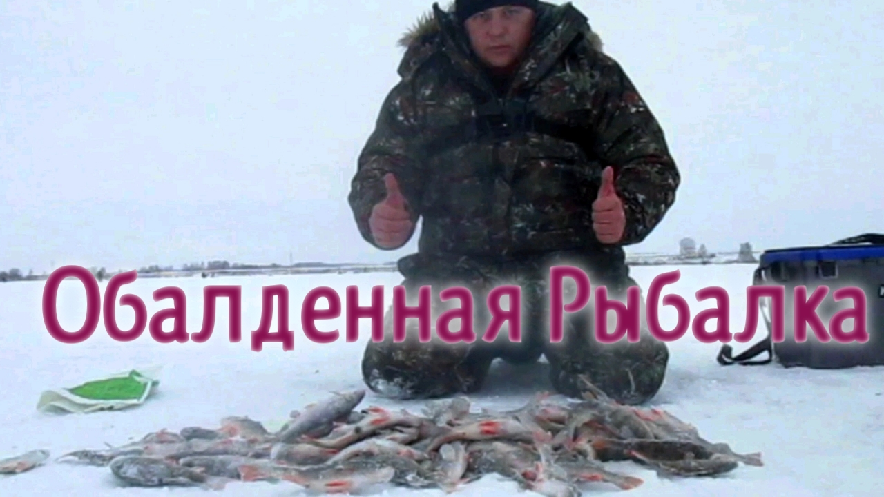 ОТЛИЧНЫЙ ОКУНЬ НА МОРМЫШКУ! РЫБАЛКА НА ОЗЕРЕ В РОЖДЕСТВО!