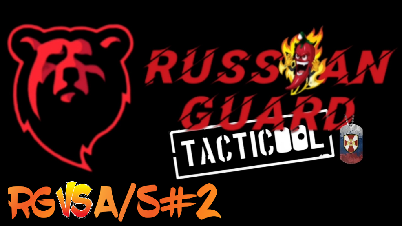 RG vs A/S/2 Боя#Tacticool
