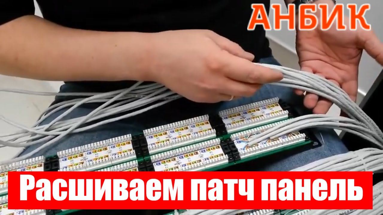 Расшиваем патч панель - ANBIK.RU