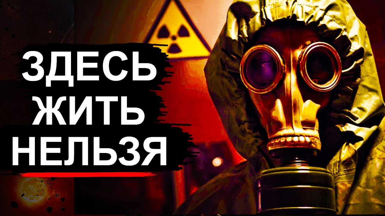 Радиация как в Чернобыле