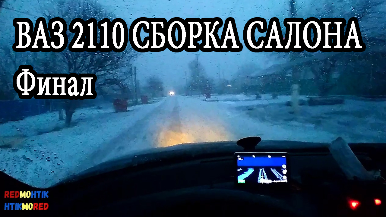 ВАЗ 2110 СБОРКА САЛОНА Финал.mp4