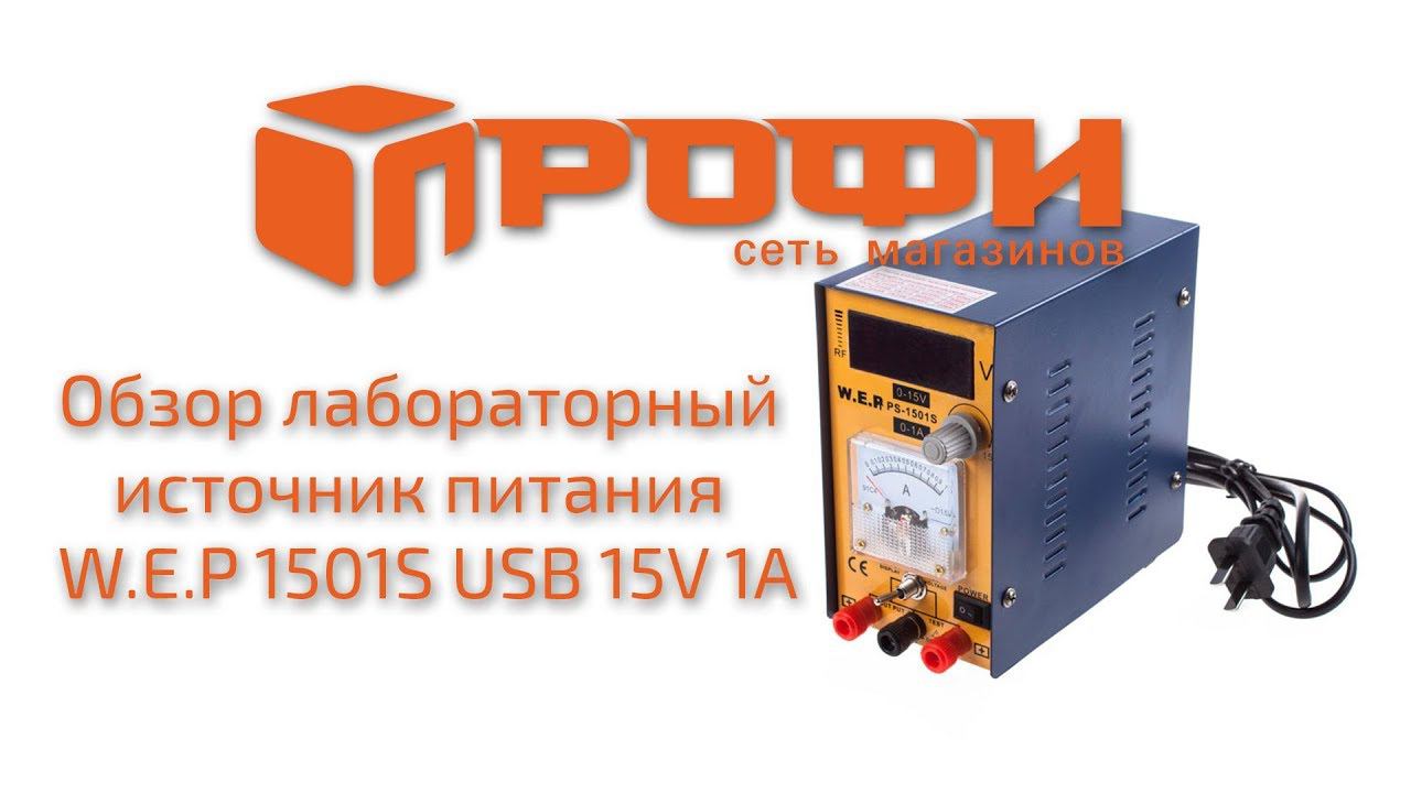 Обзор Лабораторный источник питания W.E.P. 1501S USB