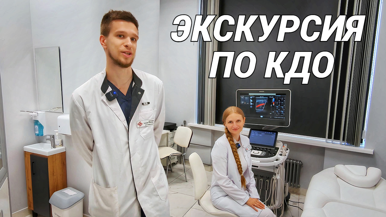 Экскурсия по КДО клиники доктора Куренкова
