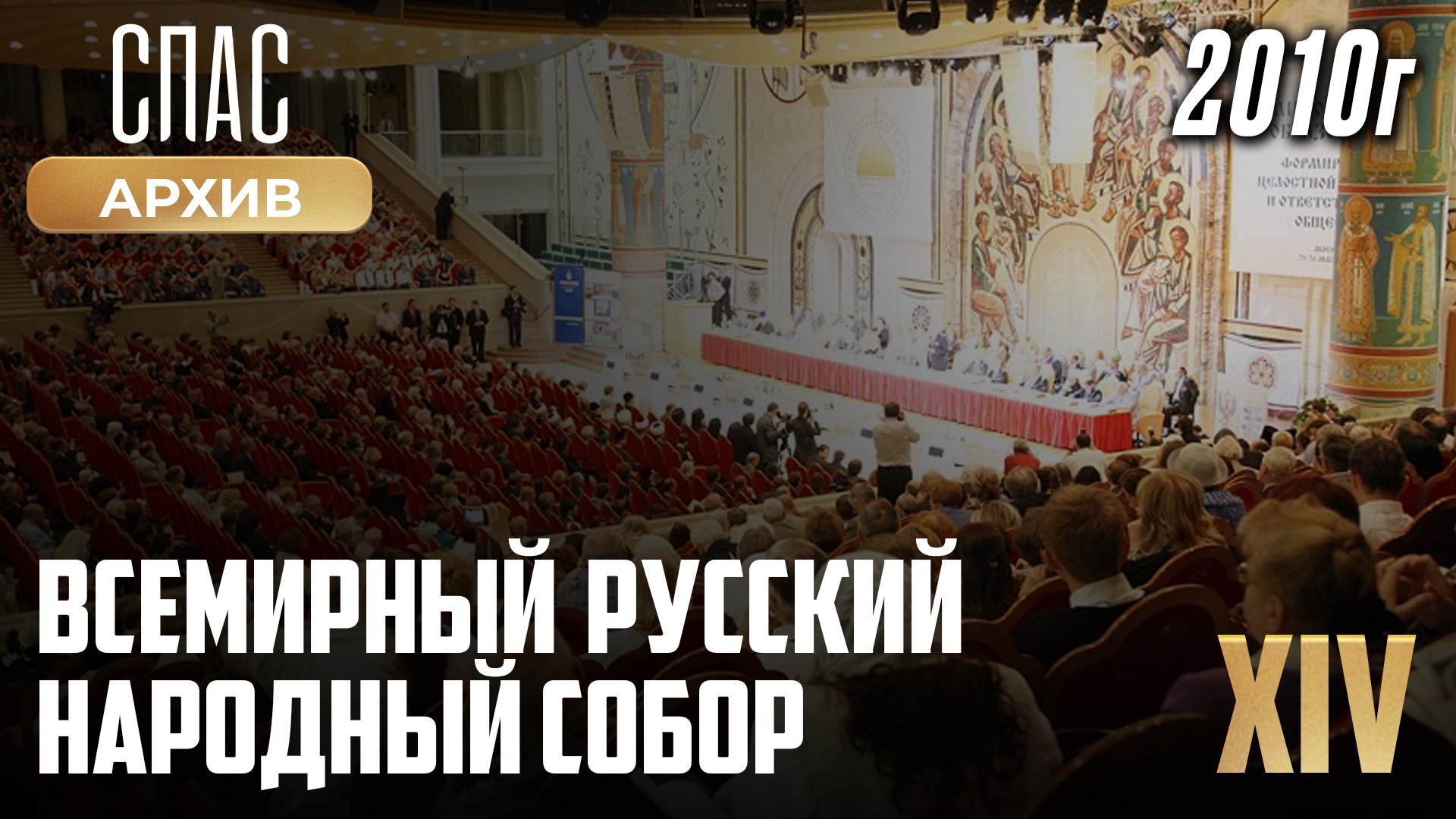 XIV Всемирный Русский Народный Собор