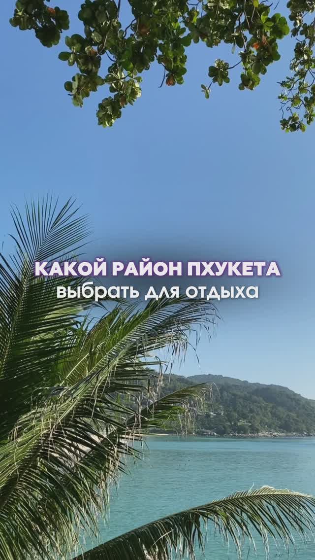 🌴 Какой район Пхукета выбрать для отдыха? Разбираем самые популярные! 🌴