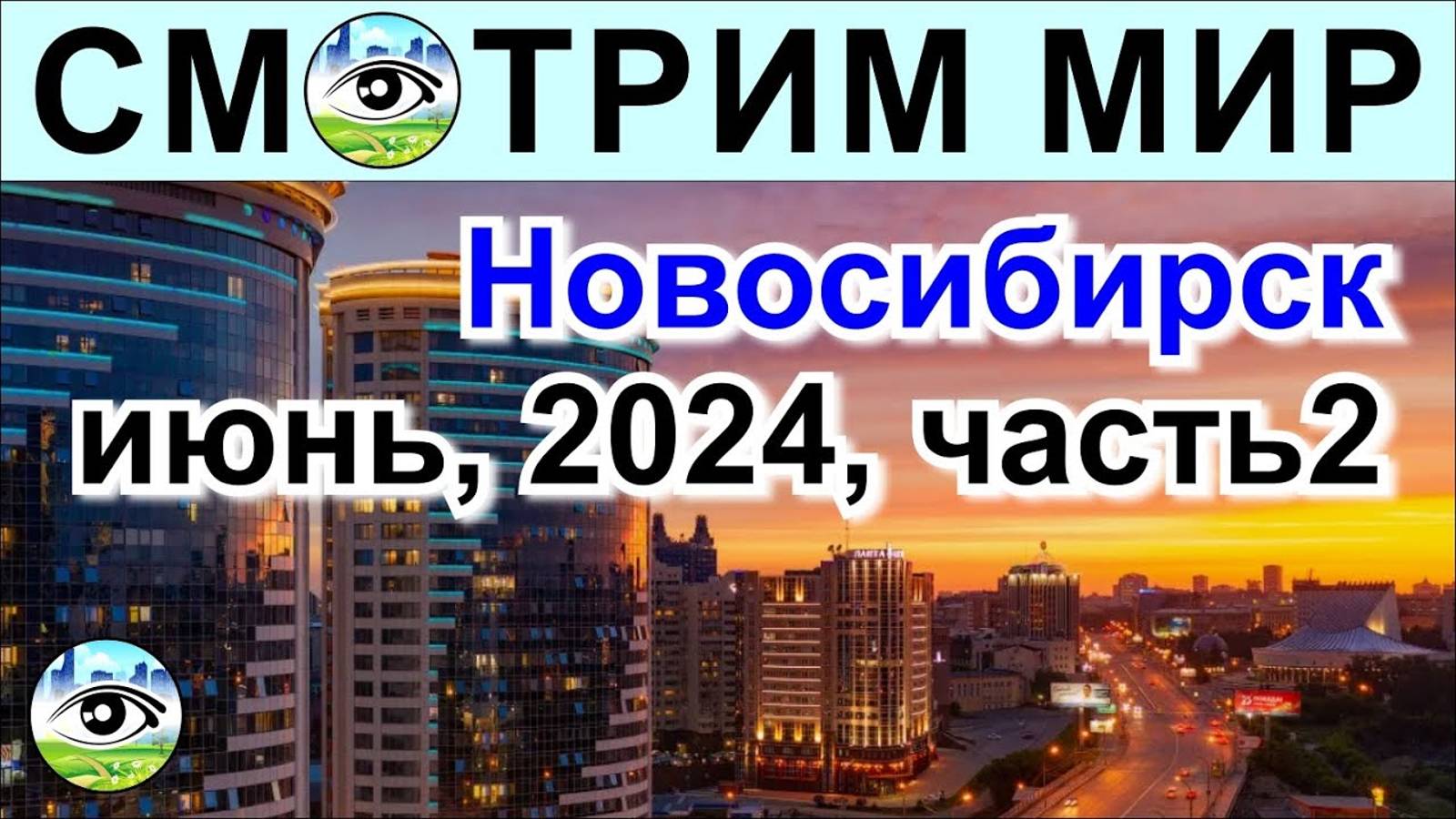 бирск, июнь 2024. Часть 2. Высотный муравейник. Недостроенный мост и много ремонта.