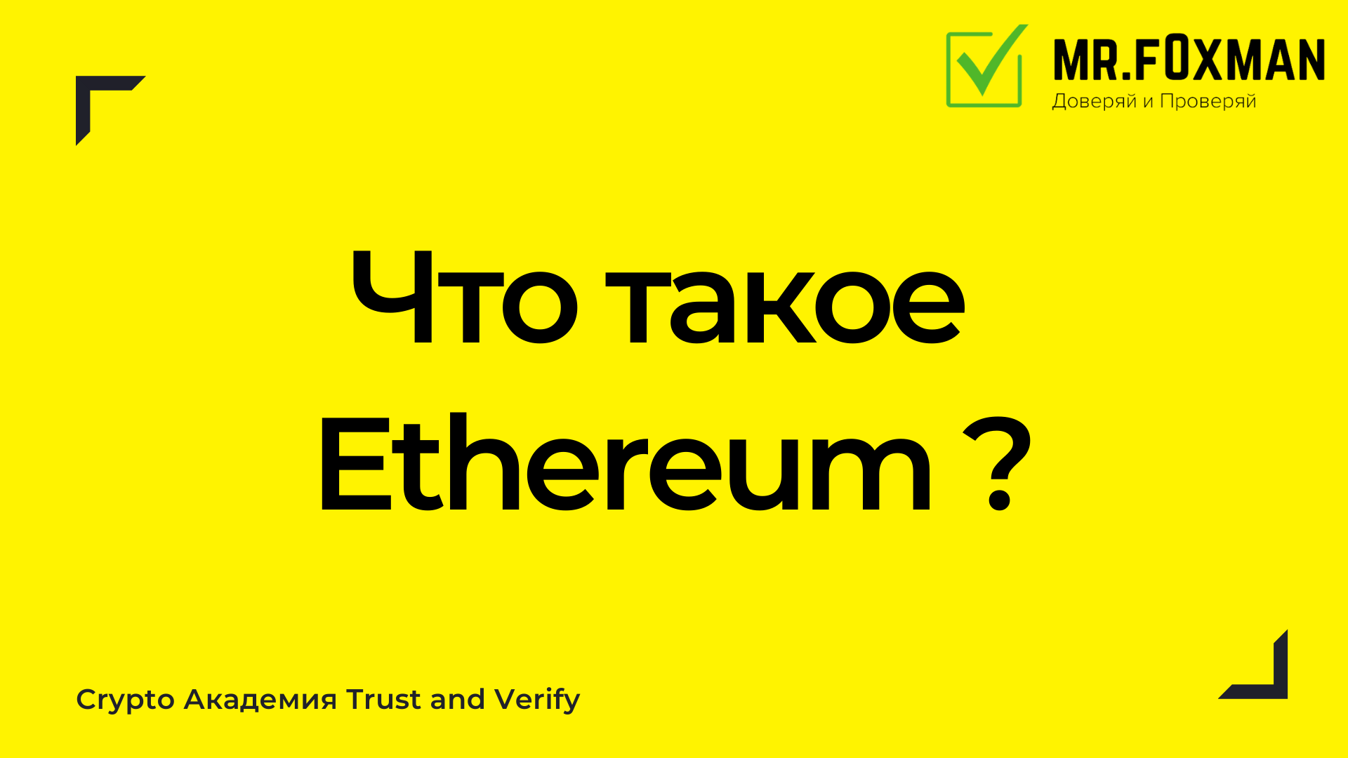 Что такое Ethereum? ( Эфир)